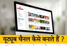 YouTube channel kaise banaye