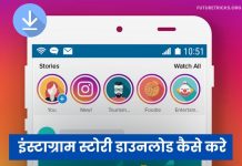 instagram story download kaise kare